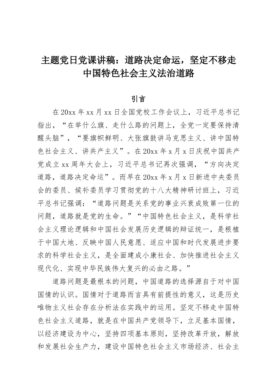 主题党日党课讲稿：道路决定命运，坚定不移走中国特色社会主义法治道路.docx_第1页