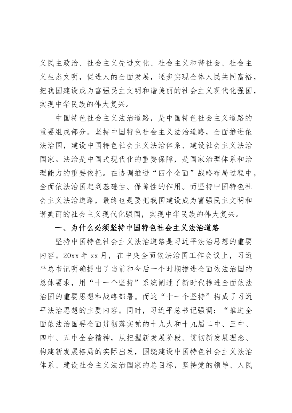 主题党日党课讲稿：道路决定命运，坚定不移走中国特色社会主义法治道路.docx_第2页