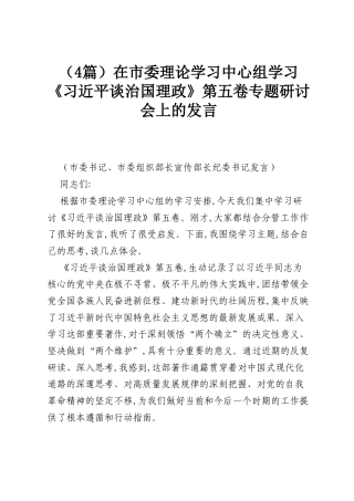 （4篇）在市委理论学习中心组学习《习近平谈治国理政》第五卷专题研讨会上的发言.docx