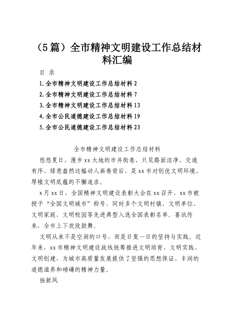 （5篇）全市精神文明建设工作总结材料汇编.docx_第1页