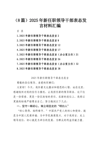 （8篇）2025年新任职领导干部表态发言材料汇编.docx