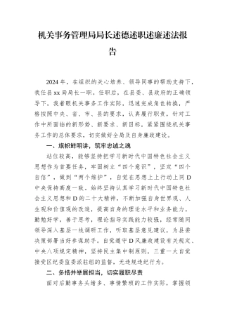 机关事务管理局局长述德述职述廉述法报告.docx