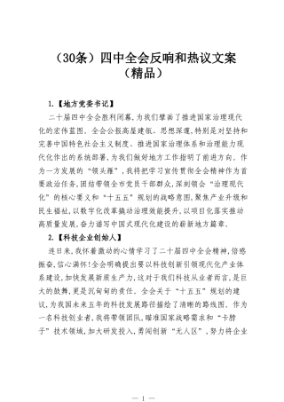 （30条）四中全会反响和热议文案（精品）.docx