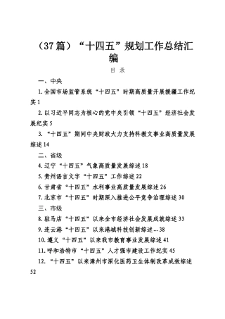 （37篇）“十四五”规划工作总结汇编.docx