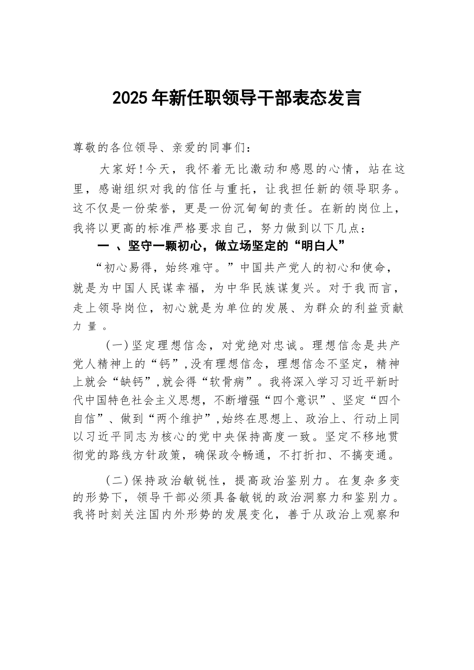 2025年新任职领导干部表态发言材料汇编（8篇）.docx_第2页