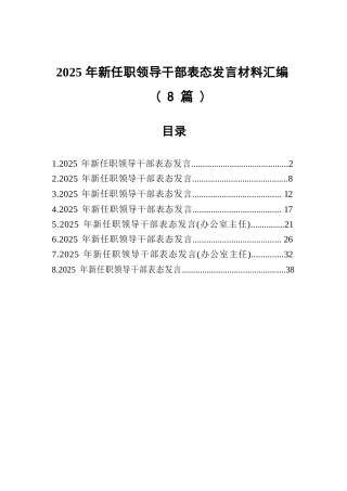 2025年新任职领导干部表态发言材料汇编（8篇）.docx