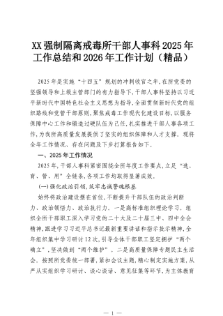 XX强制隔离戒毒所干部人事科2025年工作总结和2026年工作计划（精品）.docx