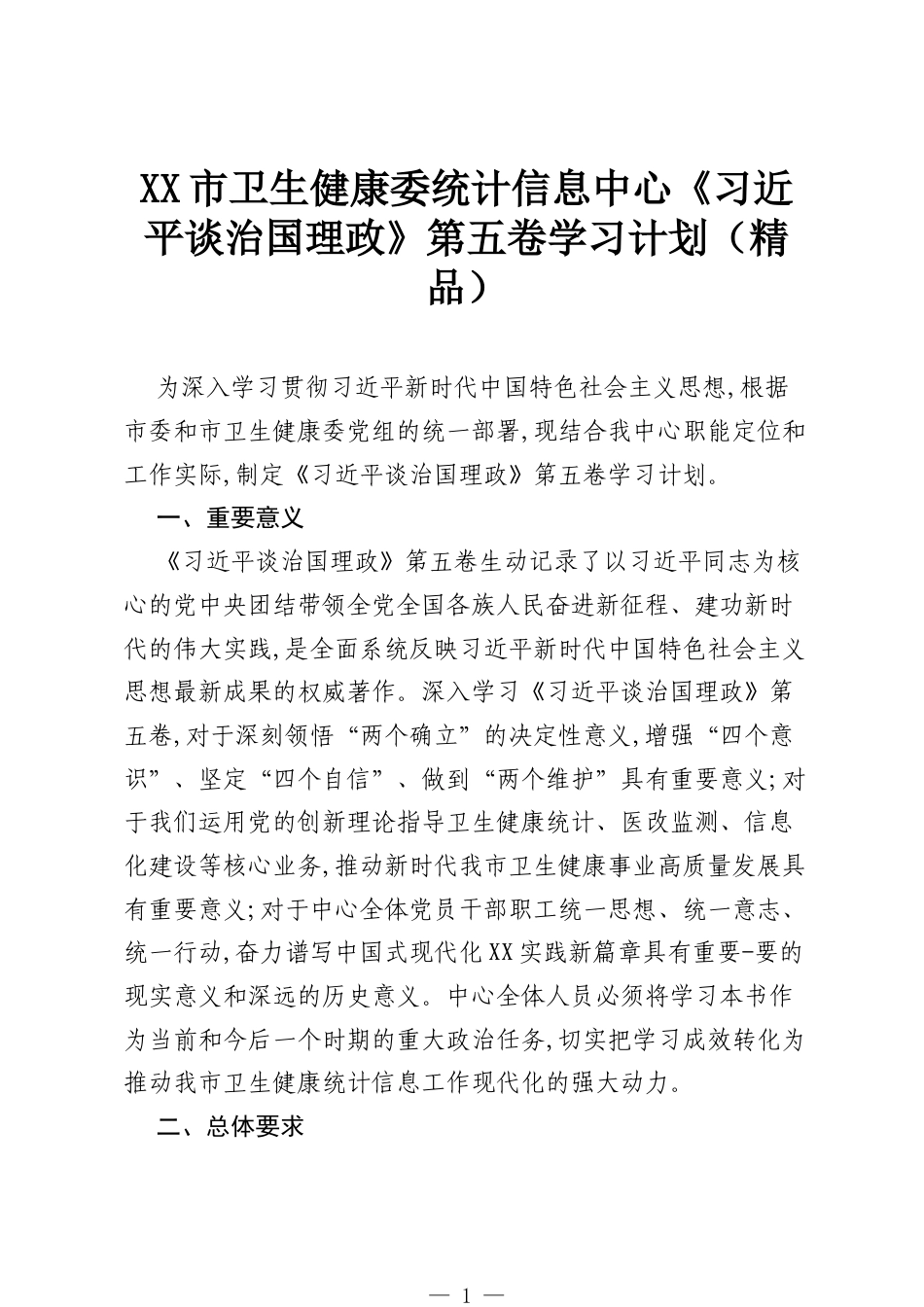 XX市卫生健康委统计信息中心《习近平谈治国理政》第五卷学习计划（精品）.docx_第1页