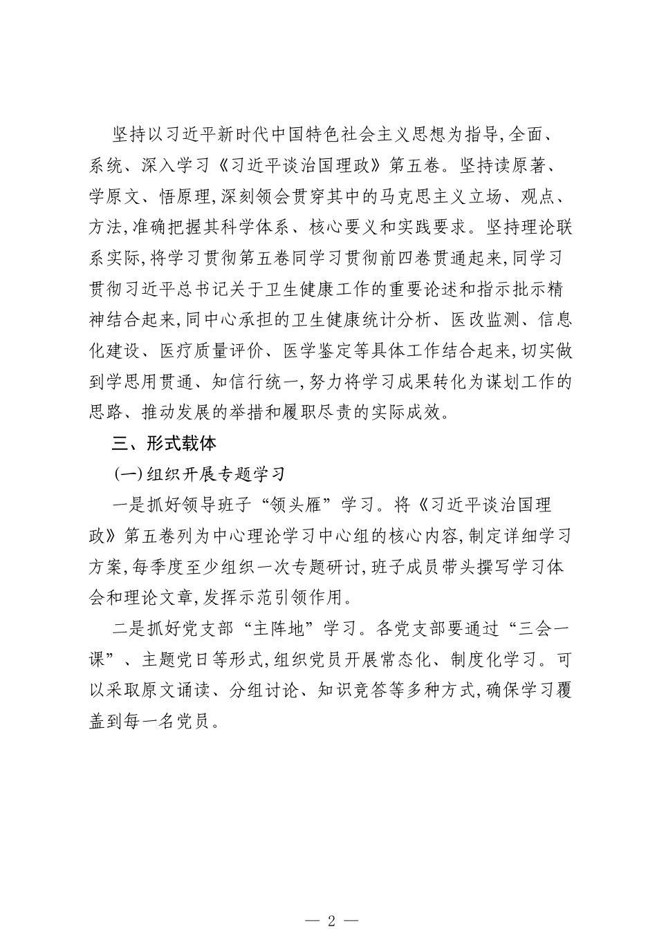 XX市卫生健康委统计信息中心《习近平谈治国理政》第五卷学习计划（精品）.docx_第2页