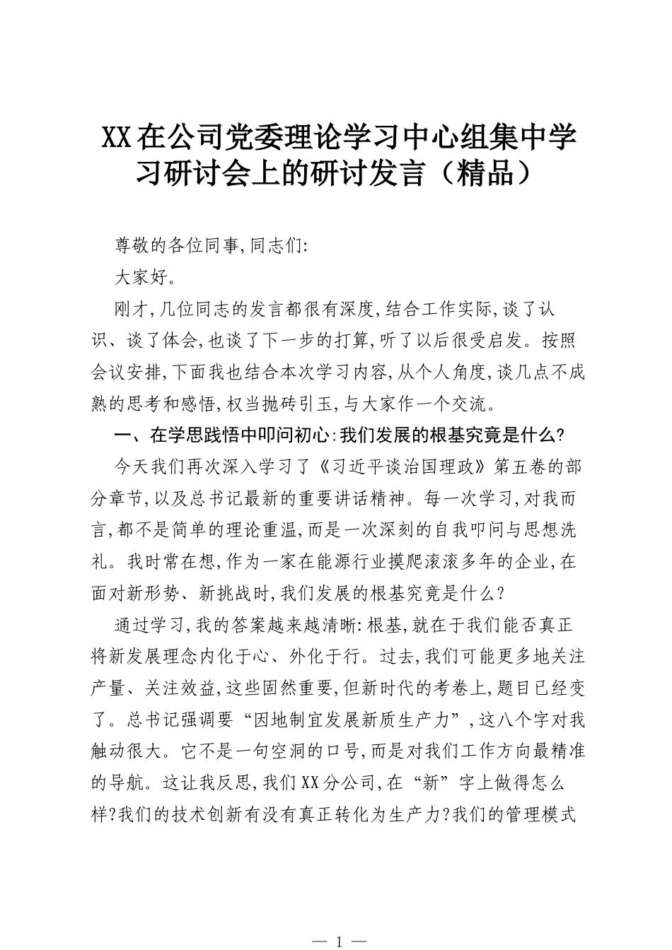XX在公司党委理论学习中心组集中学习研讨会上的研讨发言（精品）.docx_第1页