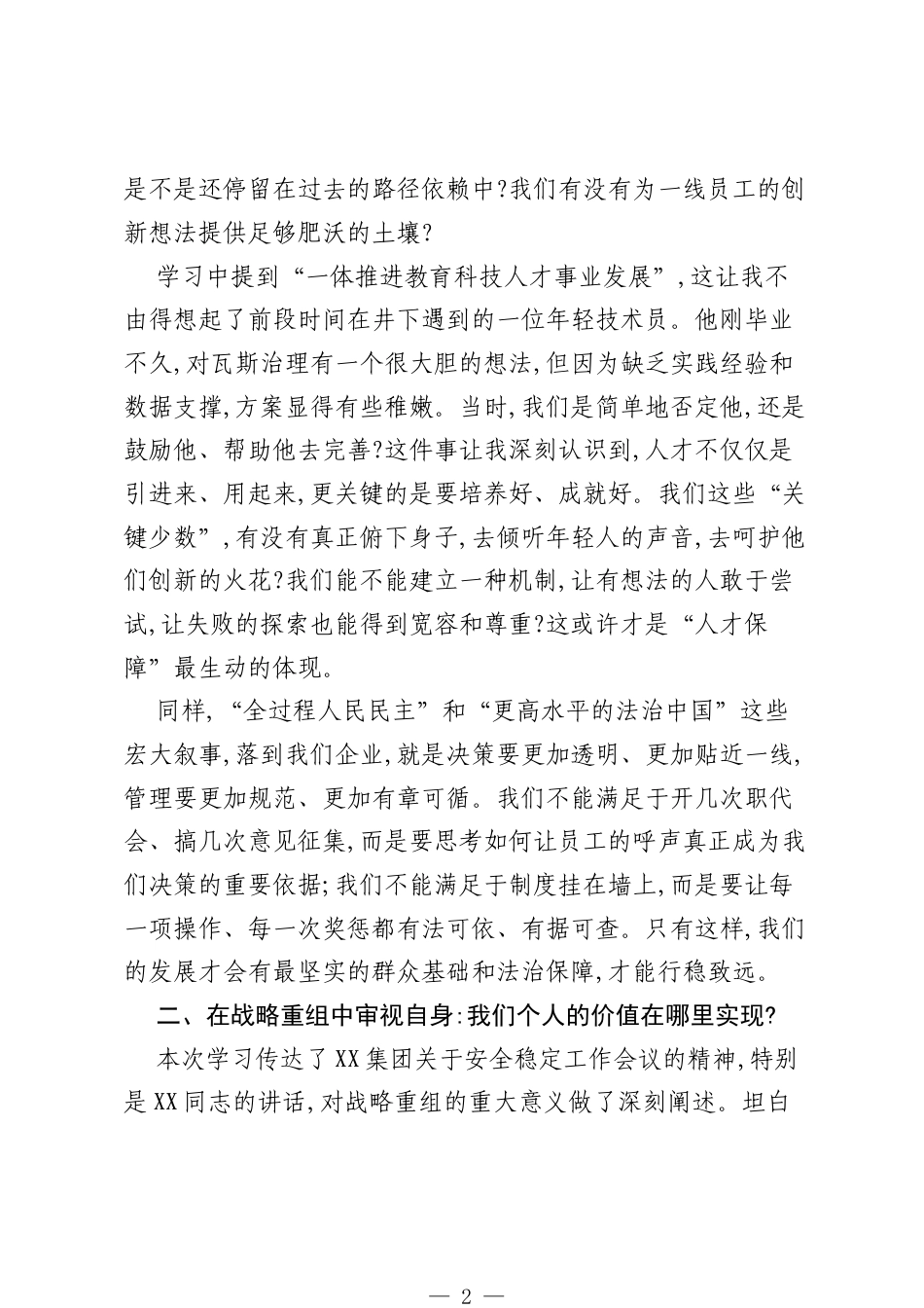 XX在公司党委理论学习中心组集中学习研讨会上的研讨发言（精品）.docx_第2页