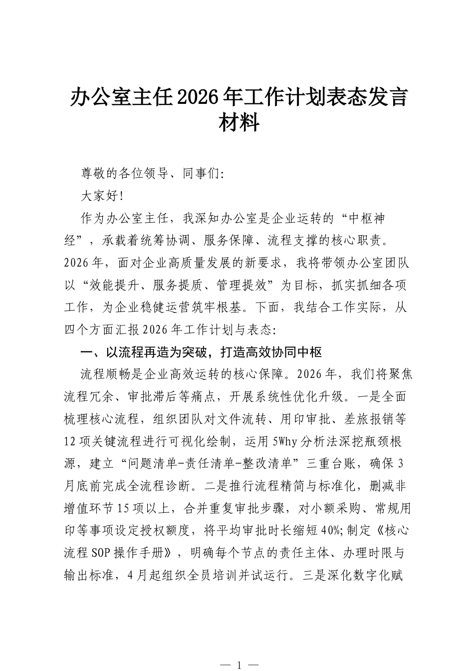 办公室主任2026年工作计划表态发言材料.docx_第1页
