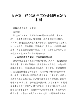 办公室主任2026年工作计划表态发言材料.docx