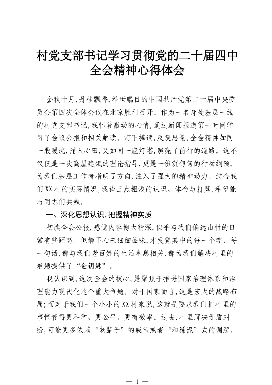 村党支部书记学习贯彻党的二十届四中全会精神心得体会.docx_第1页