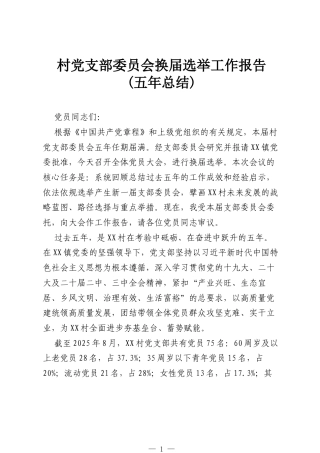 村党支部委员会换届选举工作报告(五年总结).docx