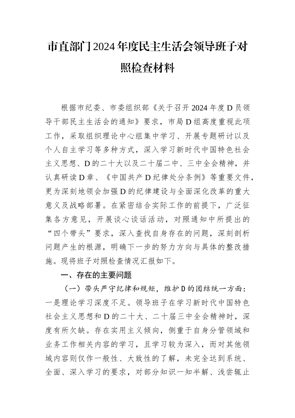 市直部门2024年度民主生活会领导班子对照检查材料.docx_第1页