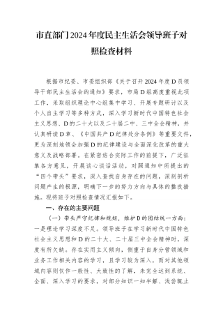 市直部门2024年度民主生活会领导班子对照检查材料.docx