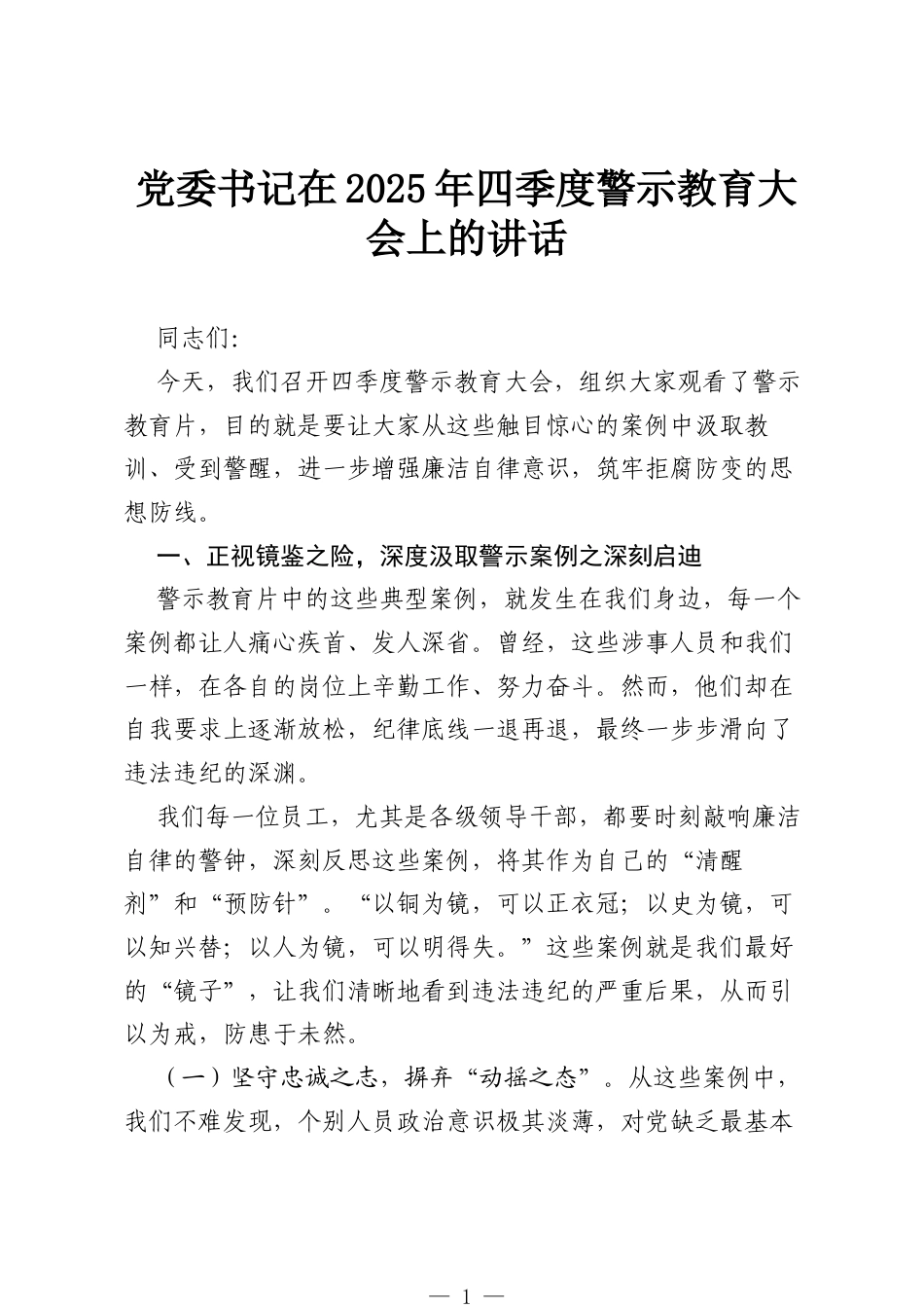 党委书记在2025年四季度警示教育大会上的讲话.docx_第1页