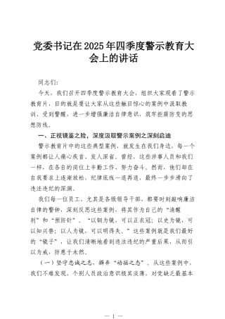 党委书记在2025年四季度警示教育大会上的讲话.docx