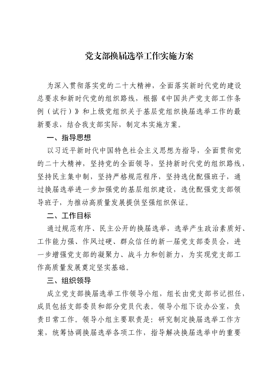 党支部换届选举工作实施方案.docx_第1页