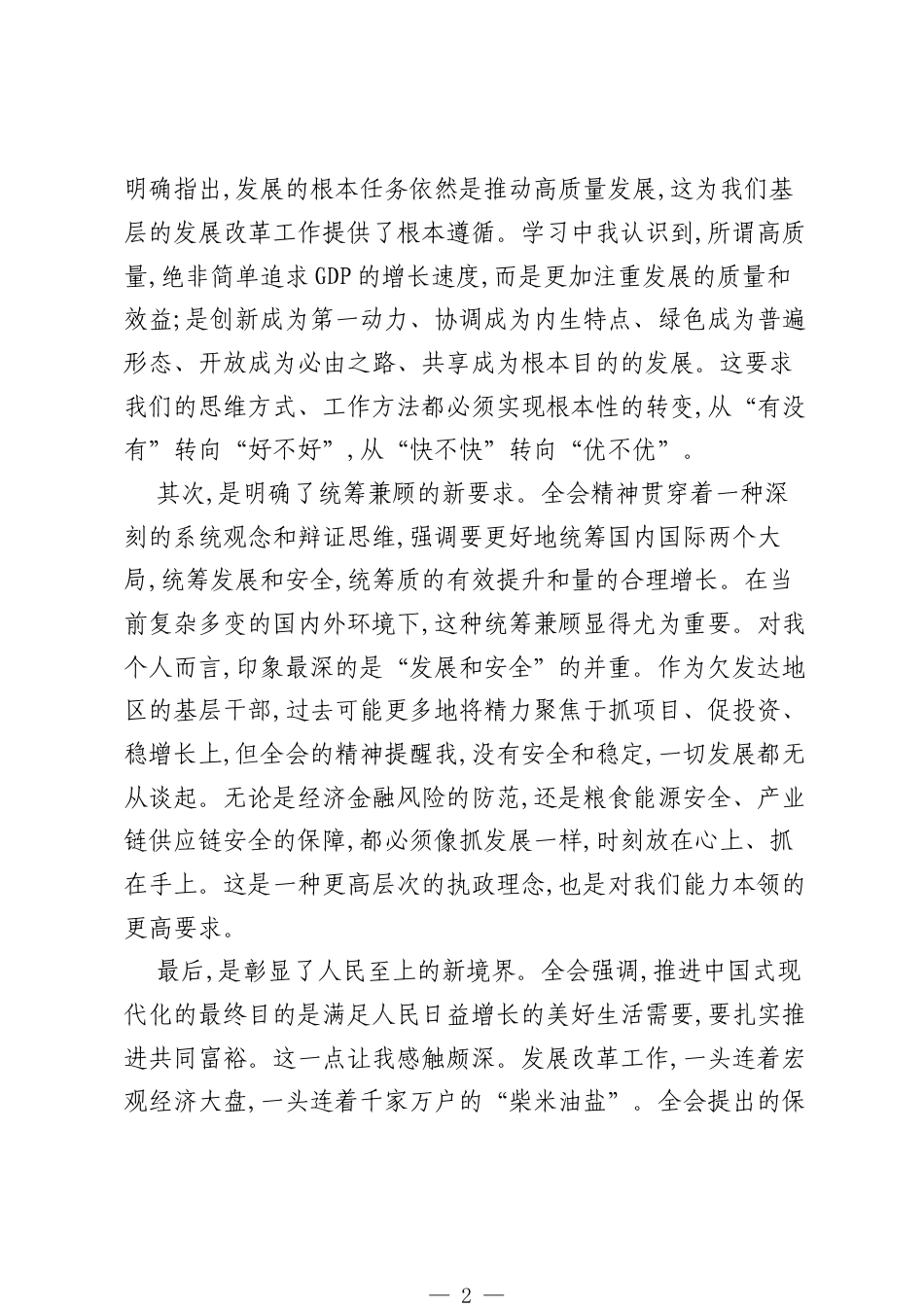 发改局党组书记学习党的二十届四中全会精神心得体会（精品）.docx_第2页