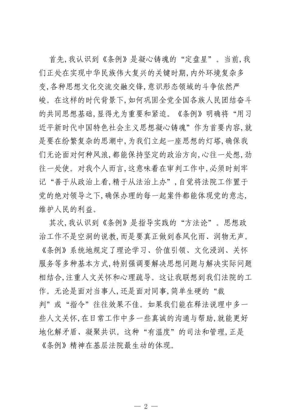 法院院长学习《中国共产党思想政治工作条例》心得体会.docx_第2页