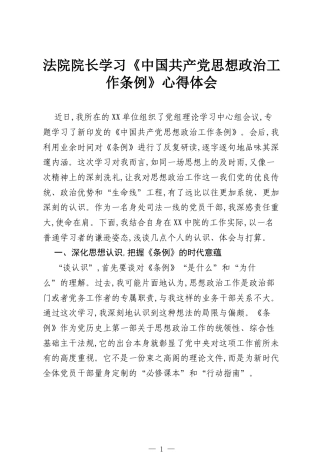 法院院长学习《中国共产党思想政治工作条例》心得体会.docx