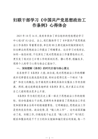 妇联干部学习《中国共产党思想政治工作条例》心得体会.docx