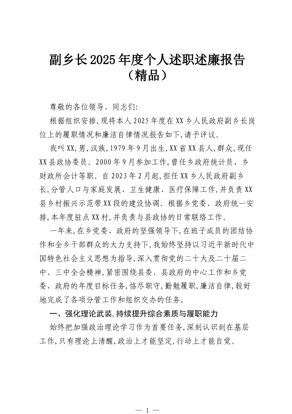 副乡长2025年度个人述职述廉报告（精品）.docx_第1页