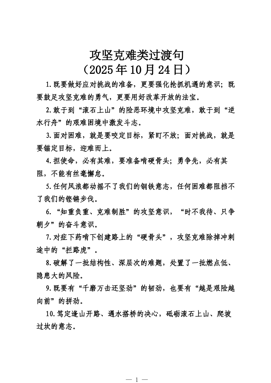 攻坚克难类过渡句（2025年10月20日）.docx_第1页