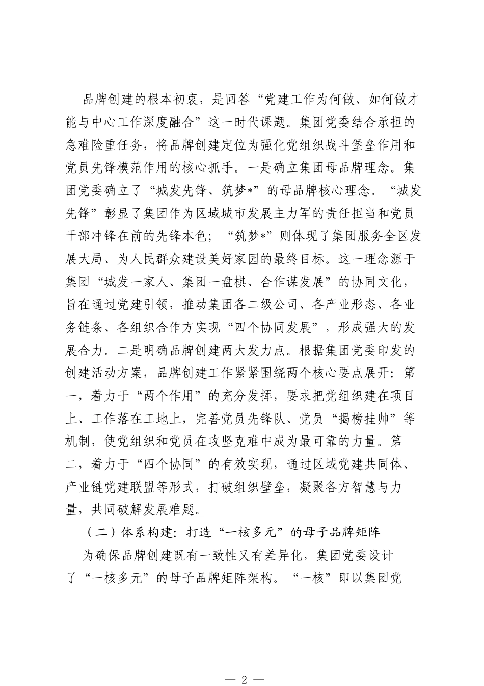 关于2025年集团党建品牌创建工作情况的汇报.docx_第2页