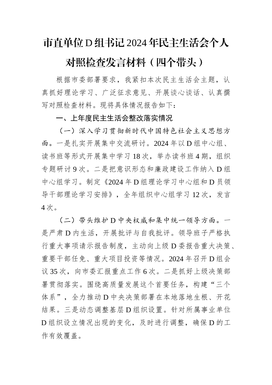市直单位党组书记2024年民主生活会个人对照检查发言材料（四个带头）.docx_第1页