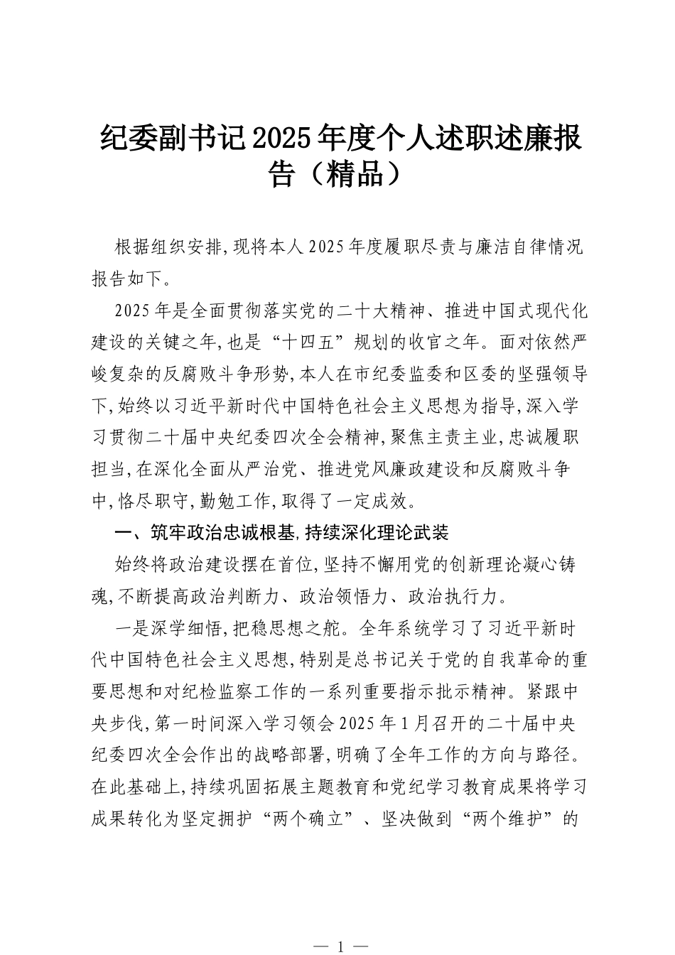 纪委副书记2025年度个人述职述廉报告（精品）.docx_第1页