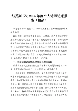 纪委副书记2025年度个人述职述廉报告（精品）.docx
