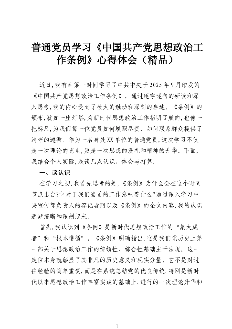 普通党员学习《中国共产党思想政治工作条例》心得体会（精品）.docx_第1页