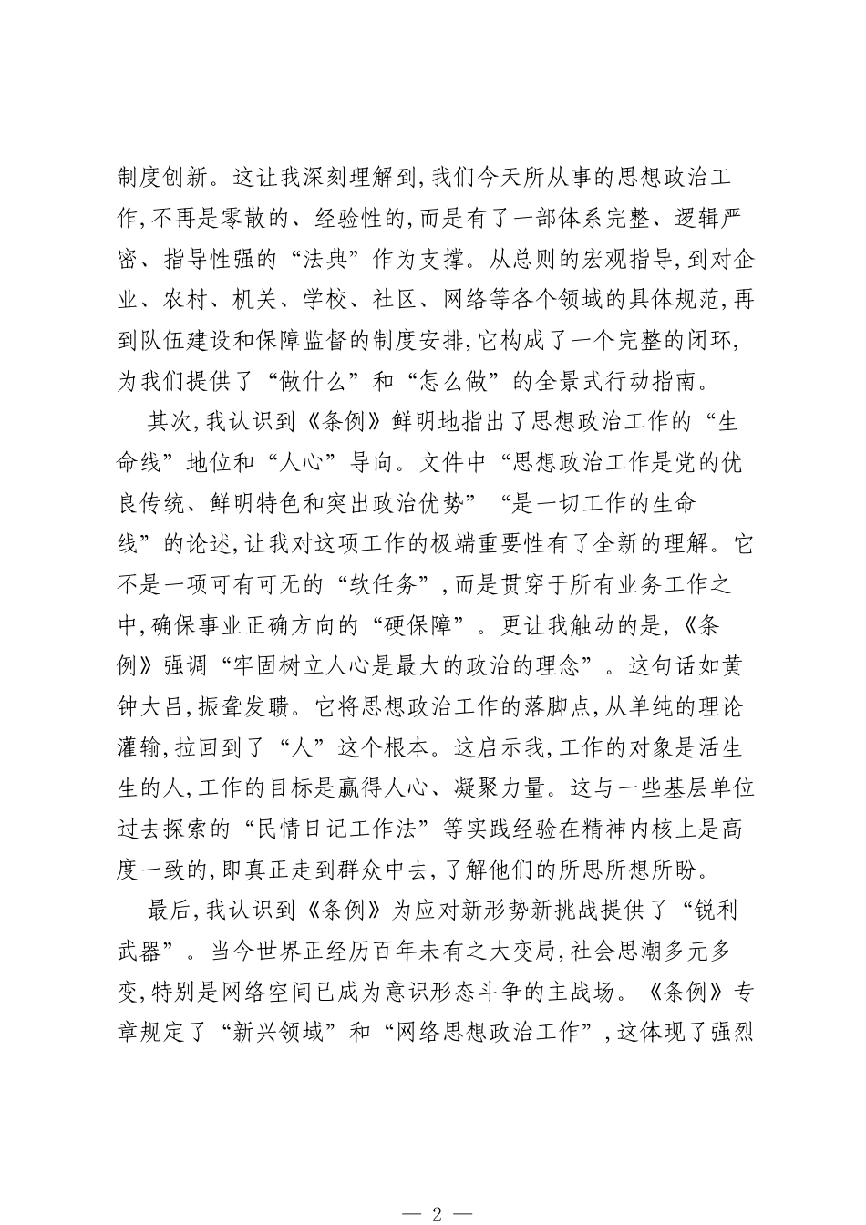 普通党员学习《中国共产党思想政治工作条例》心得体会（精品）.docx_第2页
