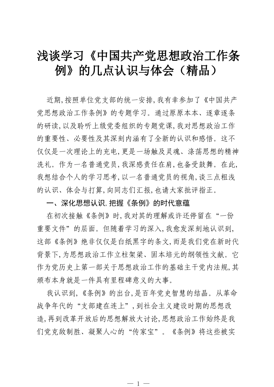 浅谈学习《中国共产党思想政治工作条例》的几点认识与体会（精品）.docx_第1页
