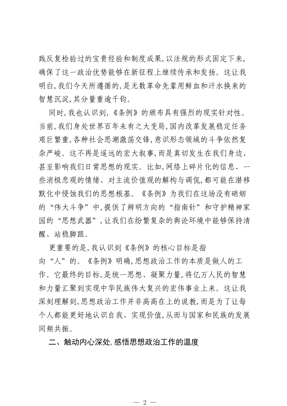 浅谈学习《中国共产党思想政治工作条例》的几点认识与体会（精品）.docx_第2页