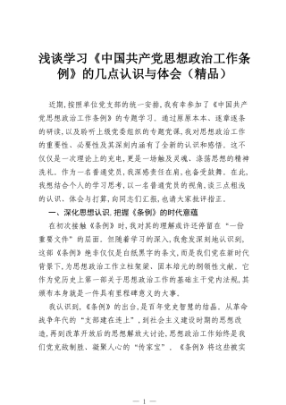 浅谈学习《中国共产党思想政治工作条例》的几点认识与体会（精品）.docx