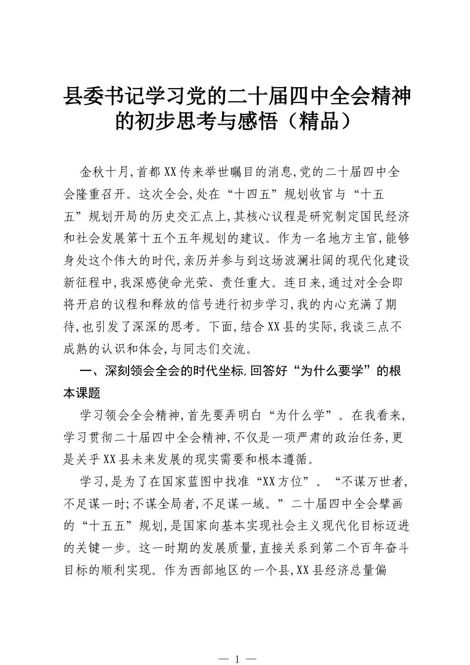 县委书记学习党的二十届四中全会精神的初步思考与感悟（精品）.docx_第1页