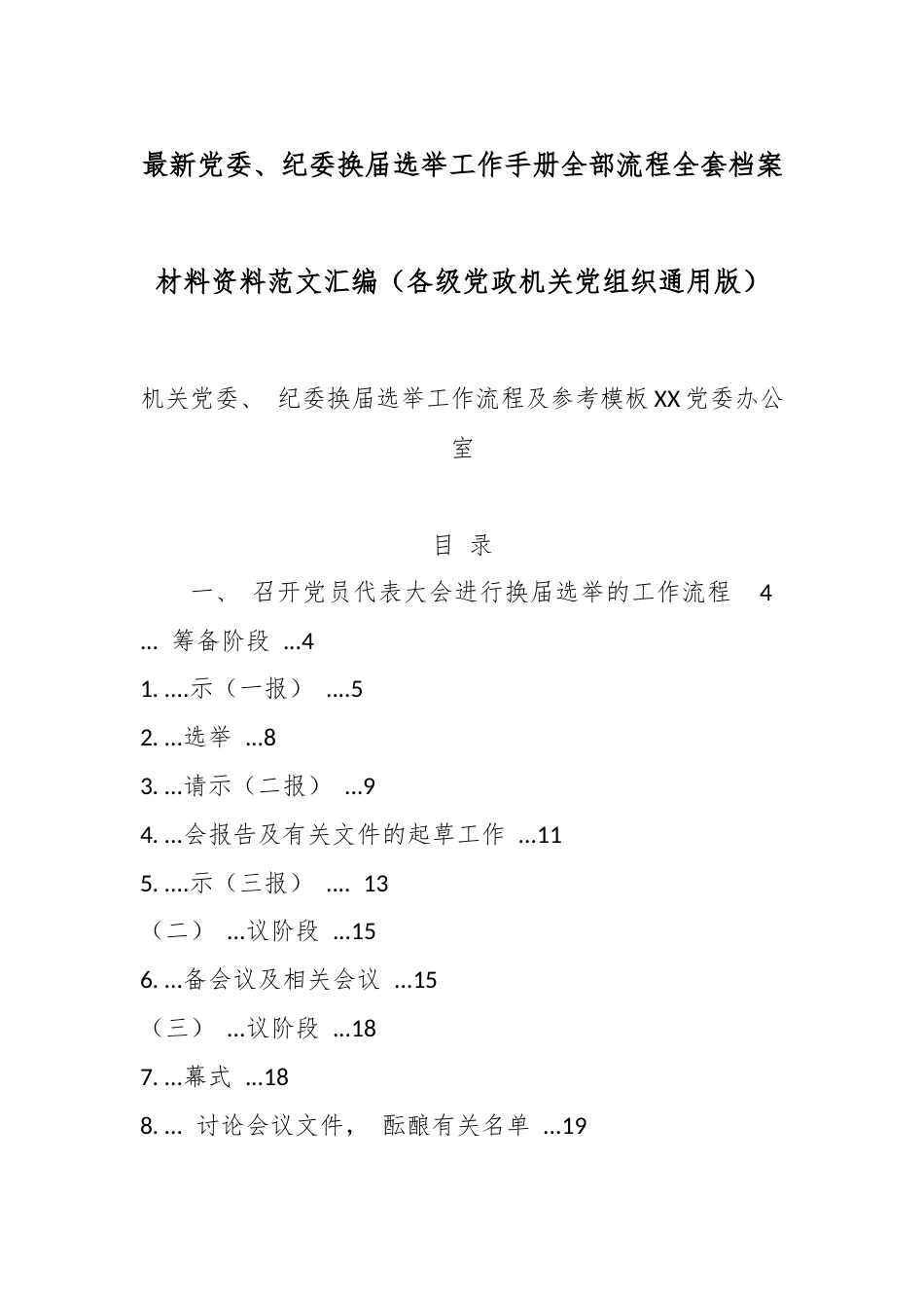 最新党委、纪委换届选举工作手册全部流程全套档案材料资料范文汇编（各级党政机关党组织通用版）.docx_第1页