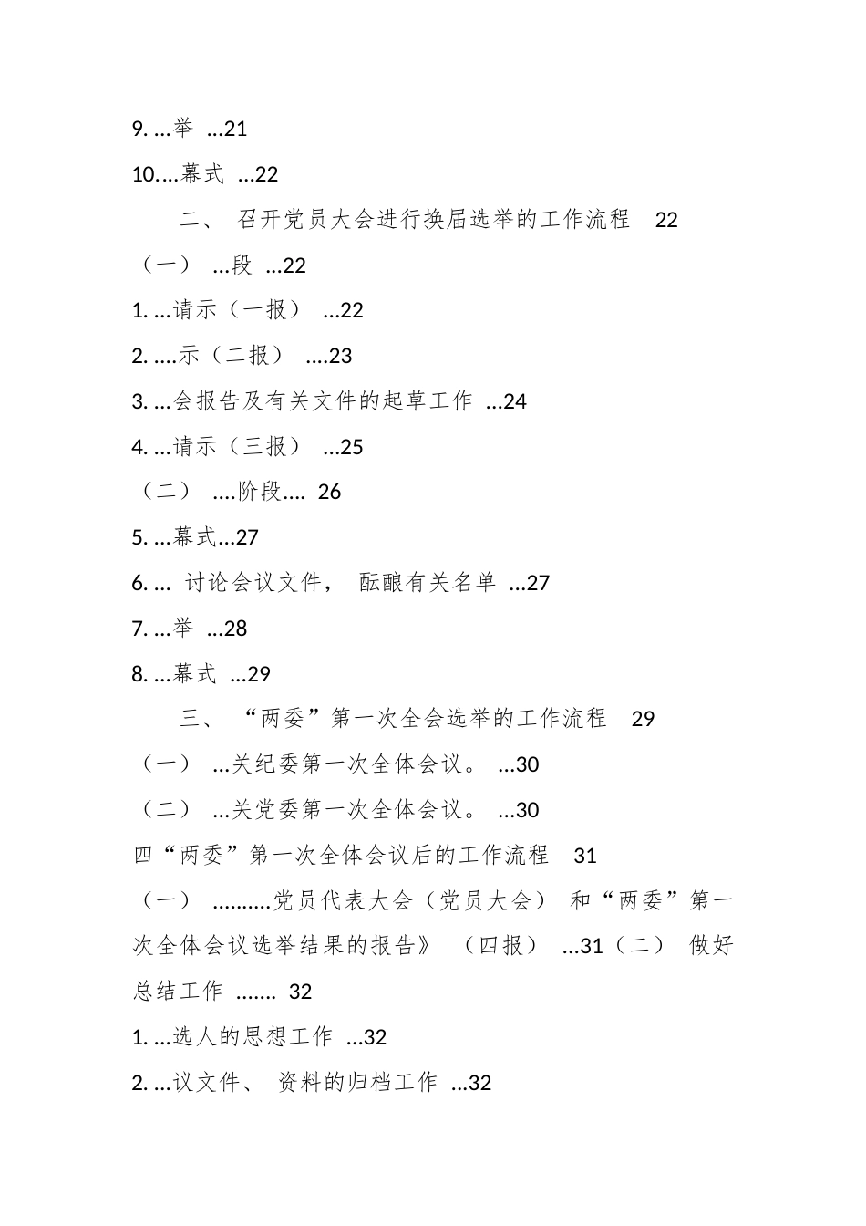 最新党委、纪委换届选举工作手册全部流程全套档案材料资料范文汇编（各级党政机关党组织通用版）.docx_第2页