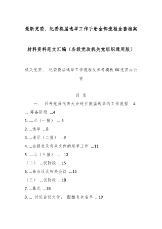 最新党委、纪委换届选举工作手册全部流程全套档案材料资料范文汇编（各级党政机关党组织通用版）.docx