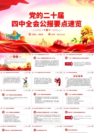 党的二十届四中全会公报要点速览PPT课件.pptx