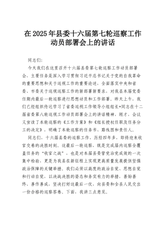 在2025年县委十六届第七轮巡察工作动员部署会上的讲话.docx
