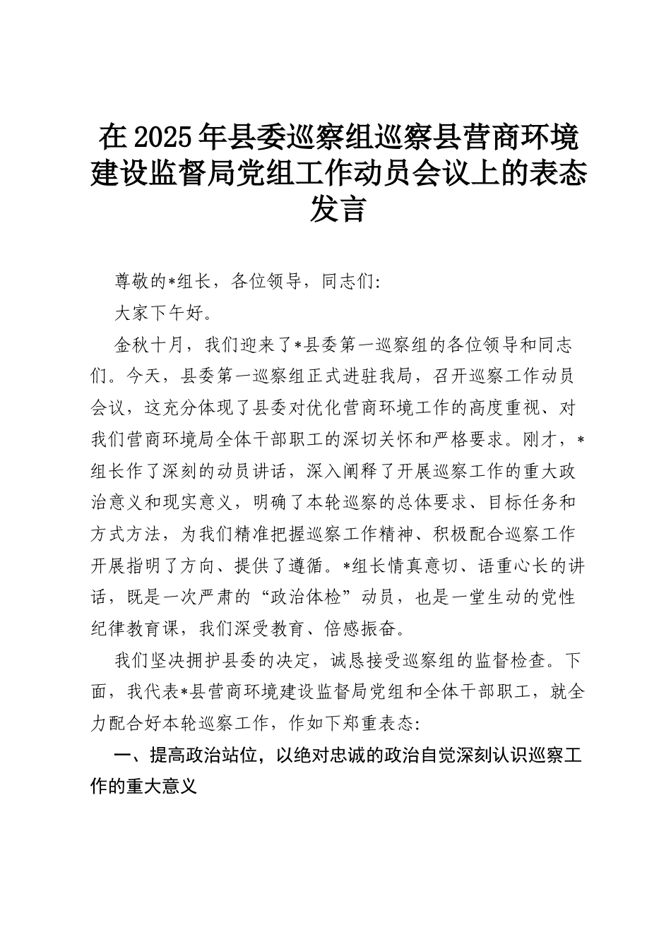 在2025年县委巡察组巡察县营商环境建设监督局党组工作动员会议上的表态发言.docx_第1页