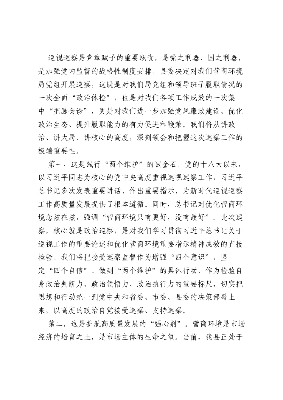 在2025年县委巡察组巡察县营商环境建设监督局党组工作动员会议上的表态发言.docx_第2页