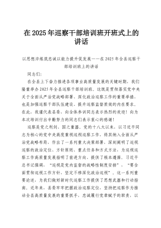 在2025年巡察干部培训班开班式上的讲话.docx