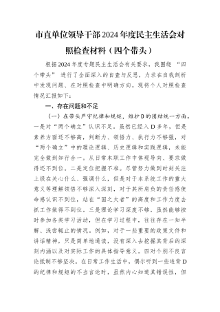 市直单位领导干部2024年度民主生活会对照检查材料.docx