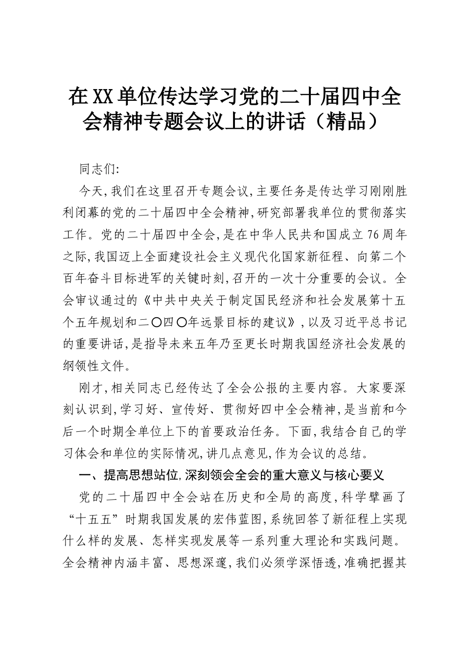 在XX单位传达学习党的二十届四中全会精神专题会议上的讲话（精品）.docx_第1页